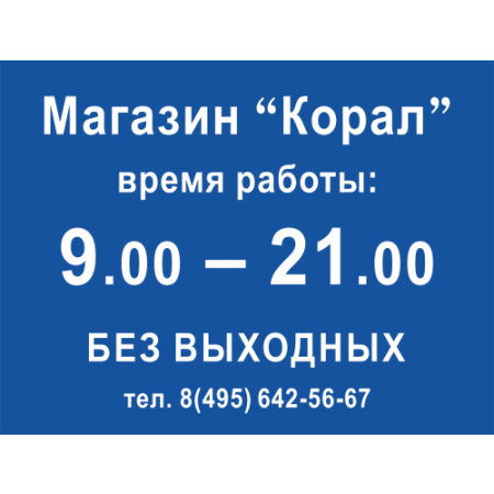 Работает с 9 до 6. Режим работы. Табличка время работы. Табличка время работы магазина. Вывеска время работы магазина.